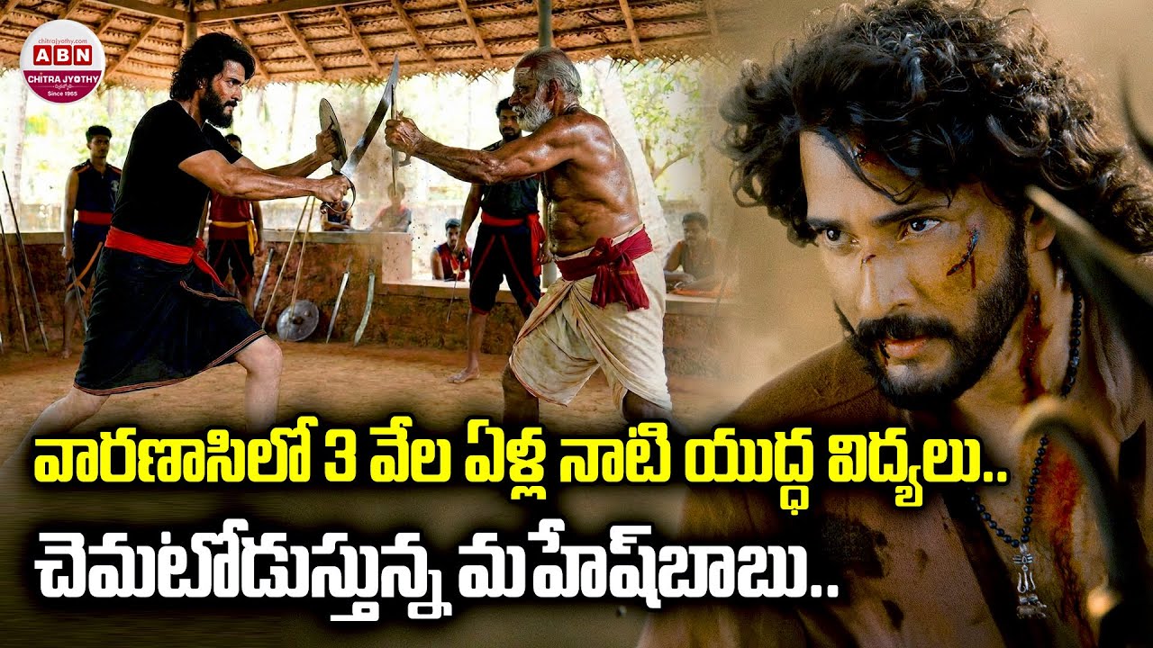 Varanasi Movie Latest Update వారణాసిలో 3 వేల ఏళ్ల నాటి యుద్ధ విద్యలు | Maheshbabu | ABN Chitrajyothy