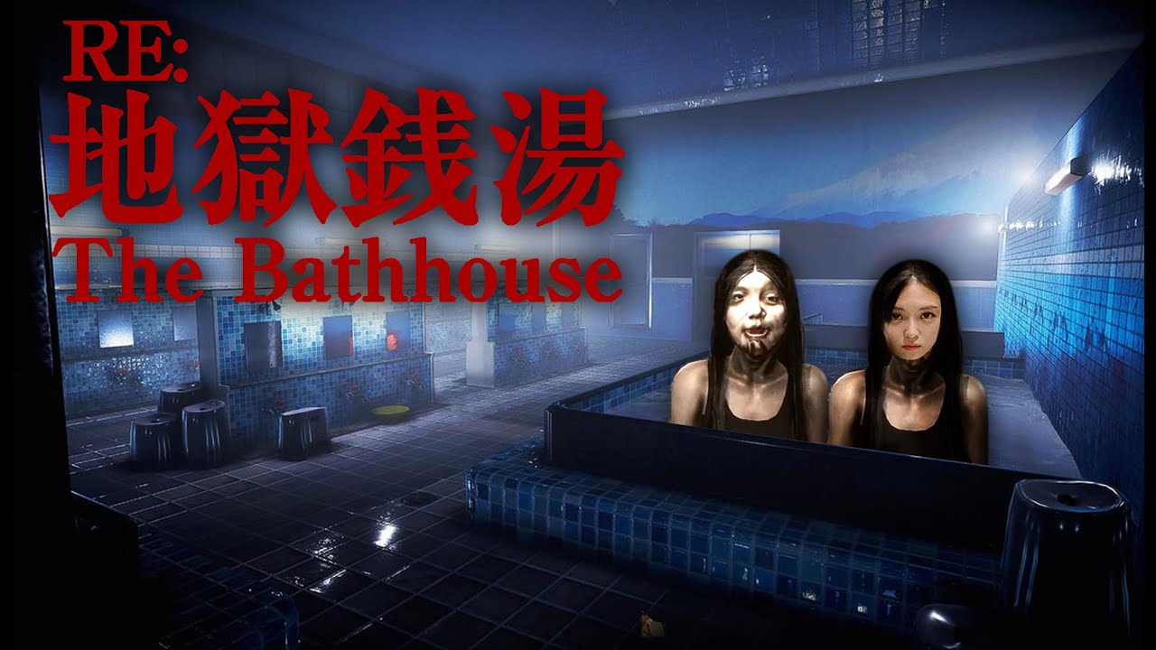 RE：地獄銭湯