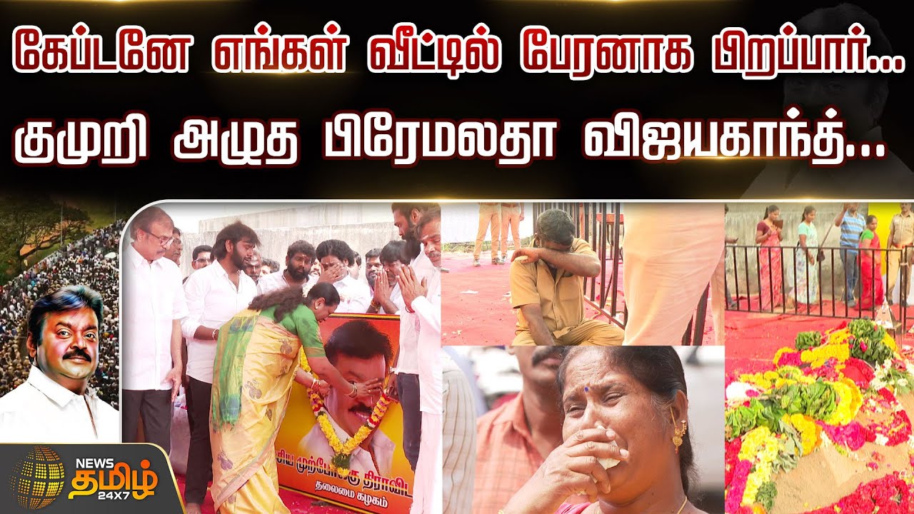 கேப்டனே எங்கள் வீட்டில் பேரனாக பிறப்பார்... குமுறி அழுத Premalatha Vijayakanth | RIP Captain