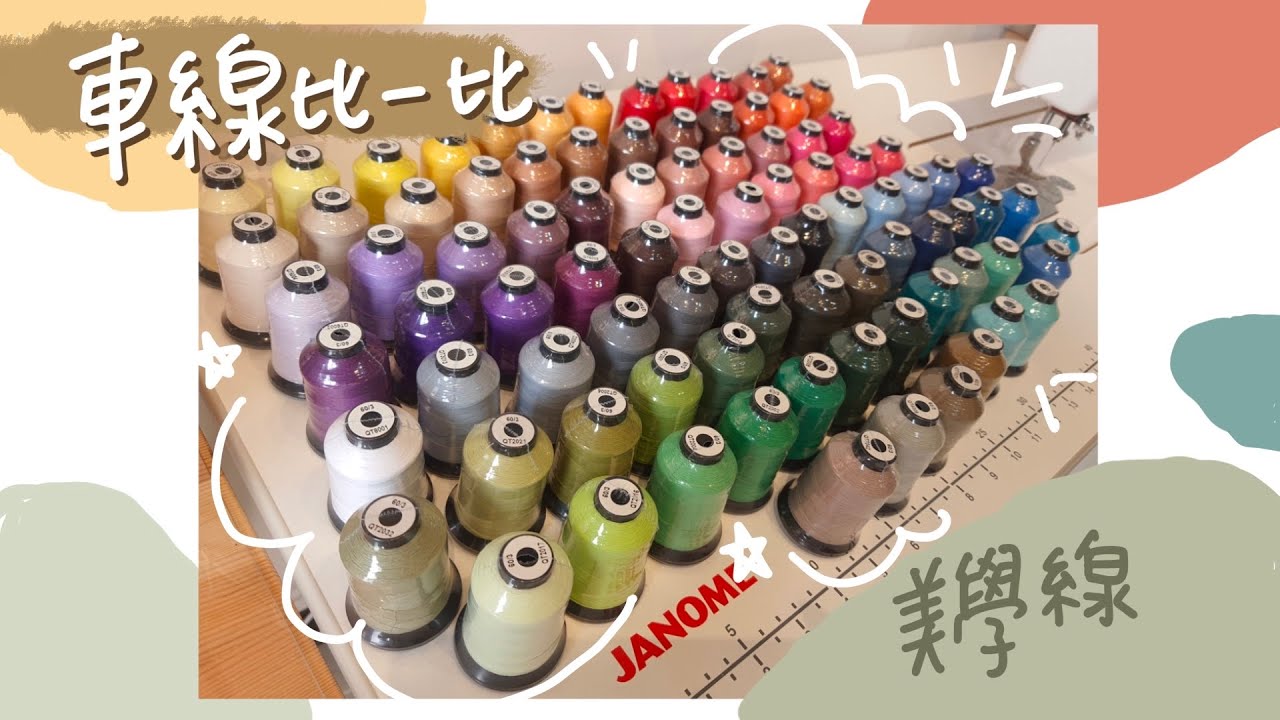 / HO. HO. sewing / 車縫線比 一比 / CP值高的車縫線 / 美型車縫線 / 縫紉美學 / 收納控必備