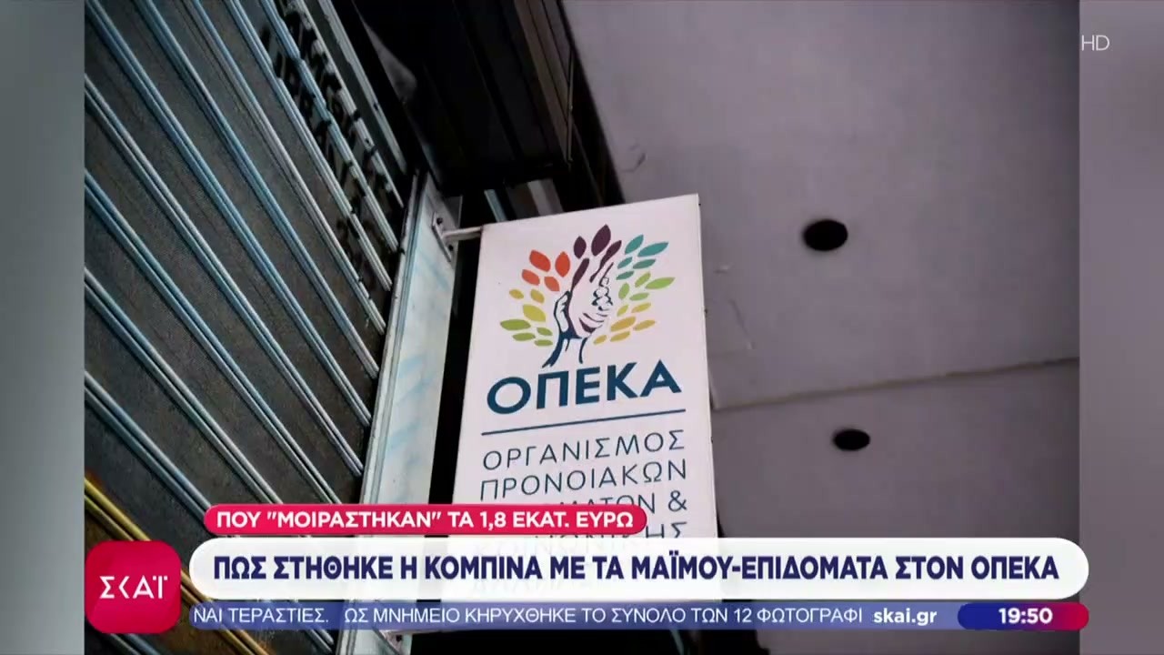 Πως στήθηκε η κομπίνα με τα μαϊμού-επιδόματα στον ΟΠΕΚΑ | Βραδινό δελτίο | 18/02/2026