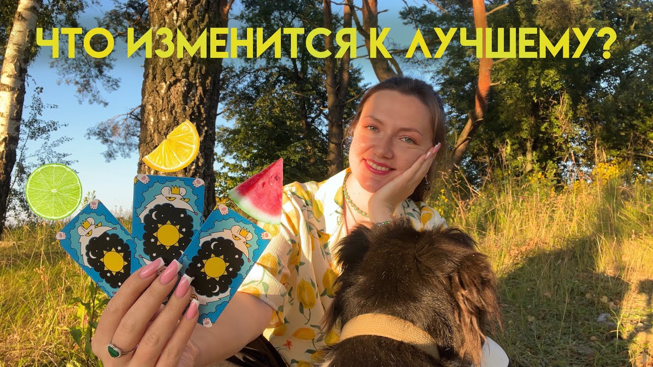 Что изменится к лучшему? Радостные перемены в Вашей жизни и знак Высших сил🕊️💛