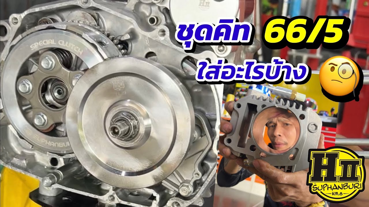 ชุดคิท4วาล์ว66/5🔥น้ำมัน95 ใส่อะไรบ้าง?|🚸HII Suphanburi #เฮงสุพรรณ