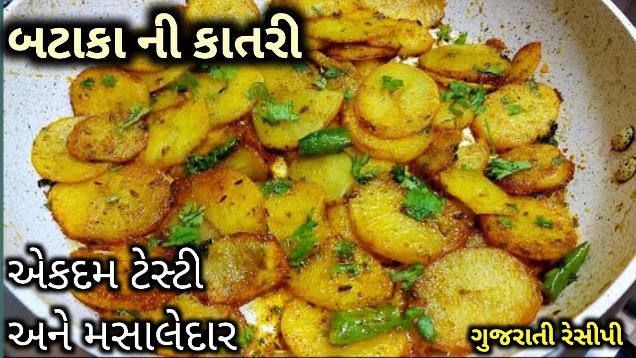 beta ka Katil ni recipe//બટાકા ની કાતરી//Gujarati recipe//Jay sitaram kitchen//cooking video 