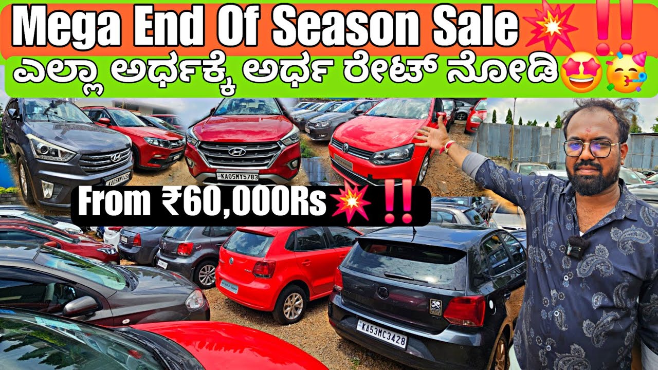 ಲೋ-ಮಾರ್ಜಿನ್ ಡೀಲರ್ ನಾನೇ ನೋಡಿ💥‼️From ₹60,000Rs ಸಾವಿರಕ್ಕೂ ಕಾರ್ |140+ Used Cars with Warranty nd Loan✅