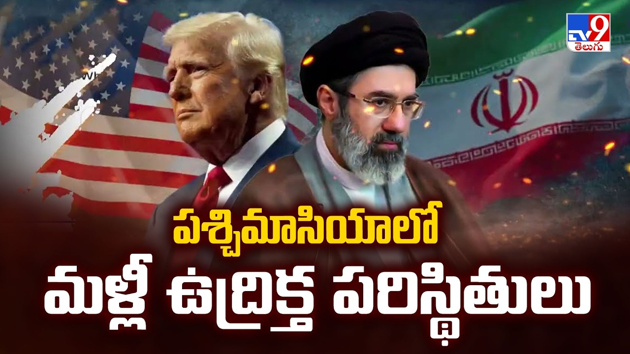 Tensions Rise Again In West Asia | పశ్చిమాసియాలో మళ్లీ ఉద్రిక్త పరిస్థితులు - TV9