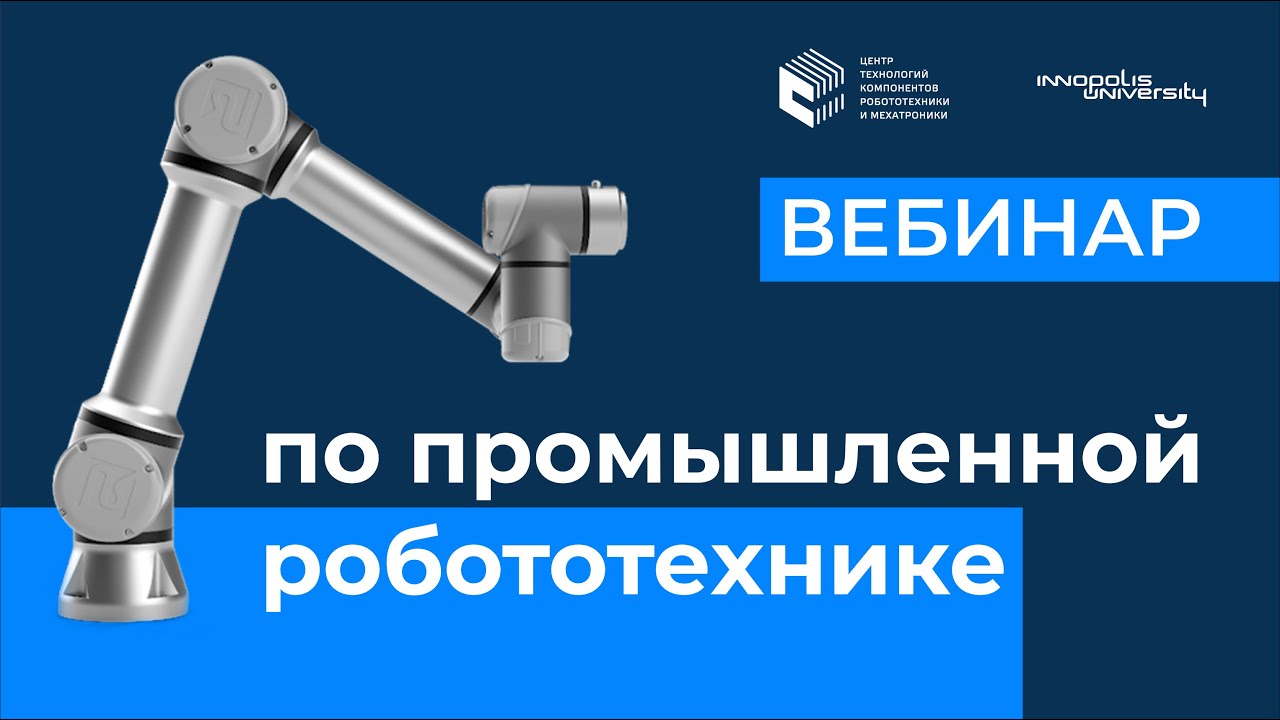 Промышленная робототехника — вебинар Университета Иннополис