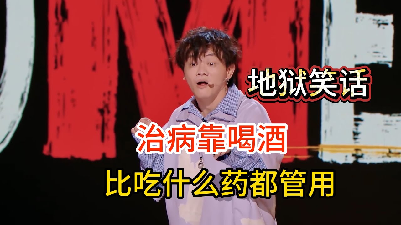 小佳治病靠喝酒，喝完酒后身体比不喝酒，还要灵活好几倍！#小佳 #脱口秀#喜剧脱口秀#搞笑段子#综艺#搞笑#现场搞笑#现场脱口秀#单口喜剧