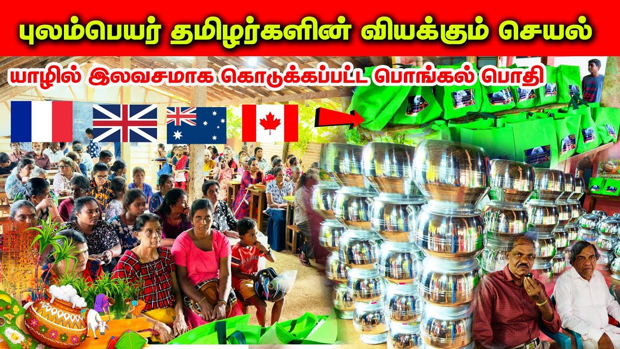 புலம்பெயர் தமிழர்களின் வியக்கும் செயல்/ இப்படி செய்வார்களா? / மெய்சிலிர்த்த உறவுகள் 