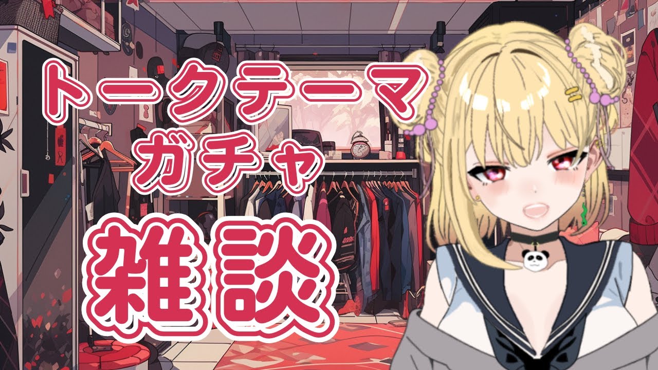 【雑談配信】久々にトークテーマガチャでもしよーー！【新人Vtuber】