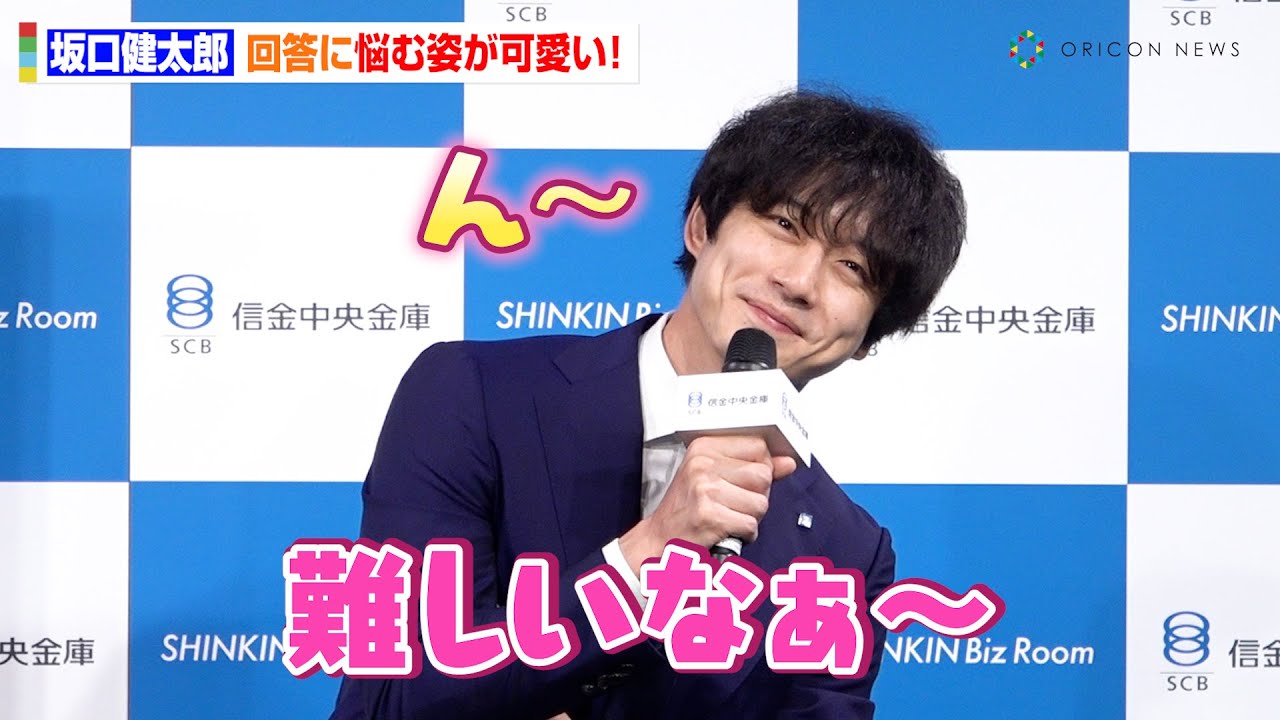坂口健太郎の“悩む姿”が可愛すぎる！自身がやってみたい職業を明かす　『信金中央金庫 Webムービー発表会 ～SHINKIN Biz Room～』