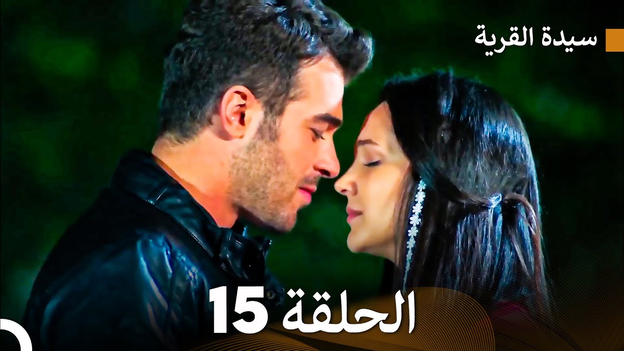 سيدة القرية الحلقة 15 (Arabic Dubbed)