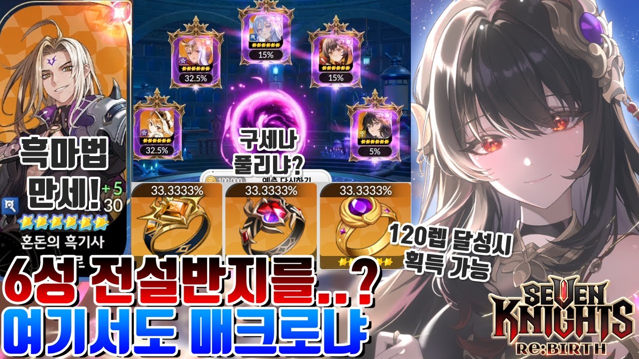 세븐나이츠 리버스] 노력으로 6성 전설반지 획득 가능?!+전자처럼 또 매크로 논란이야??+멜키르 실험실 ㄷㄷ [세나 시도]