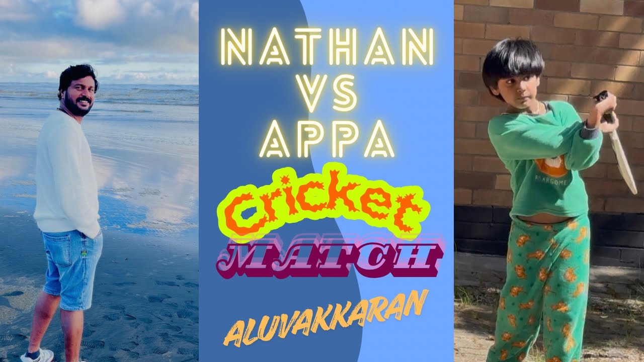 വീട്ടിലെ  നാടൻ ക്രിക്കറ്റ് കളി  /  അപ്പൻ vs മോൻ