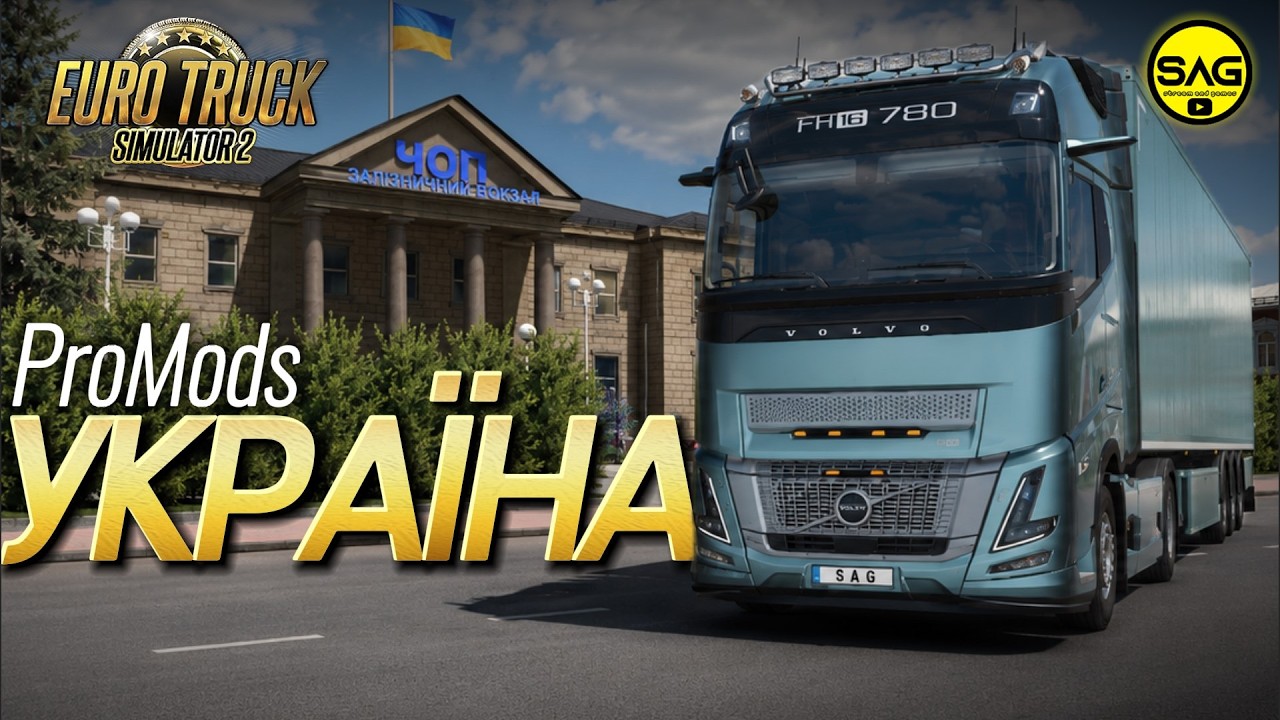 ETS2 ProMods УКРАЇНА 🇺🇦 Маршрут: Чоп &mdash; Львів через перевал | SAG DRIVE