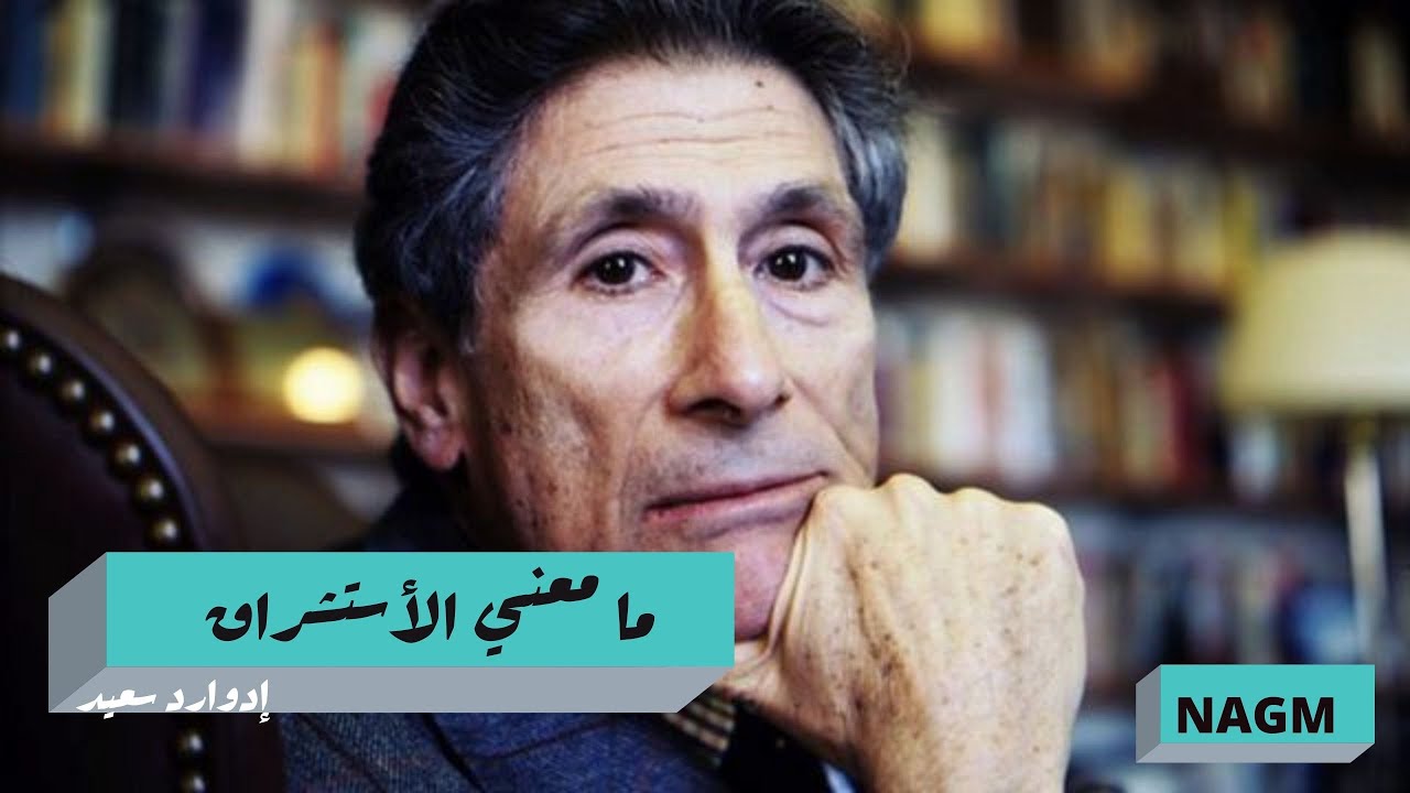 ما معني الأستشراق - إدوارد سعيد