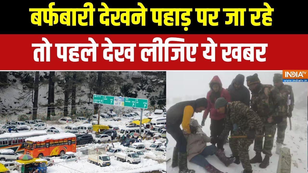 Heavy Snowfall: बर्फबारी देखने पहाड़ पर जा रहे तो पहले देखिए ये खबर ! Tourists trapped in Snowfall