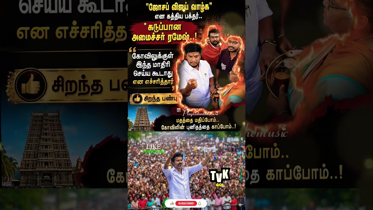 கடுப்பான அமைச்சர் ❤️!