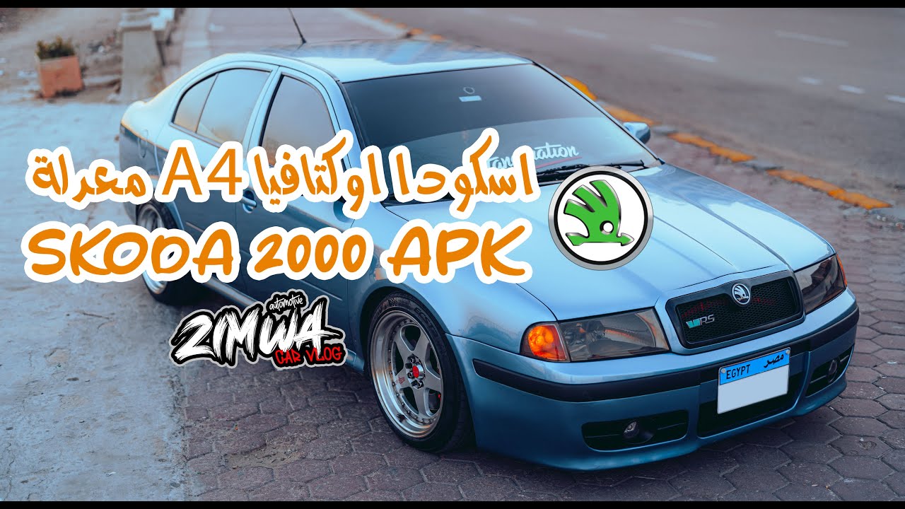 تجربة كاملة - سكودا A4  معدلة - 2000  SKODA APK مع زيموا كار فلوج
