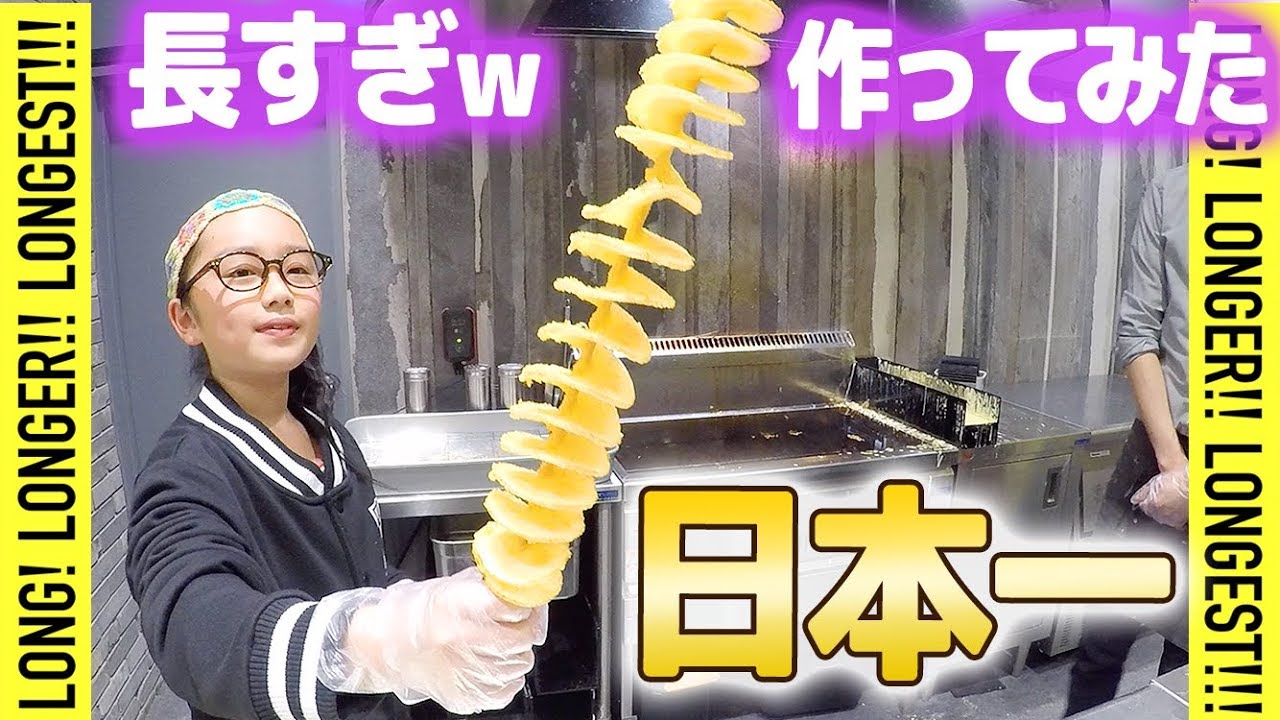 原宿で日本一長い食べ物作ってみたら大惨事寸前【ロング!ロンガー!!ロンゲスト!!!】