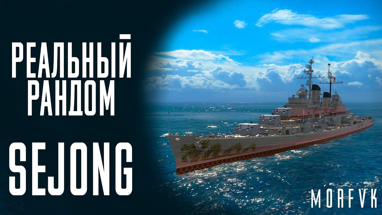 👍Крейсер Sejong! // Реальный рандом!