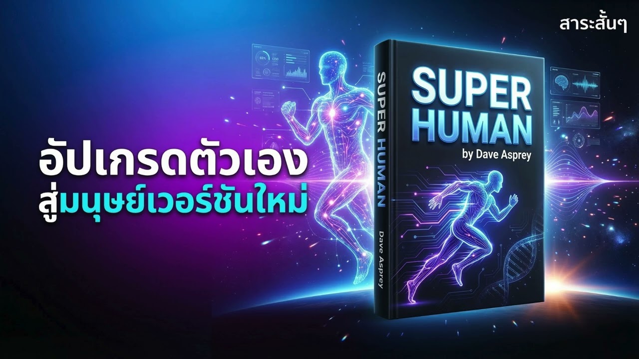🧬 Superhuman ไขความลับชีวภาพพิชิตความชรา