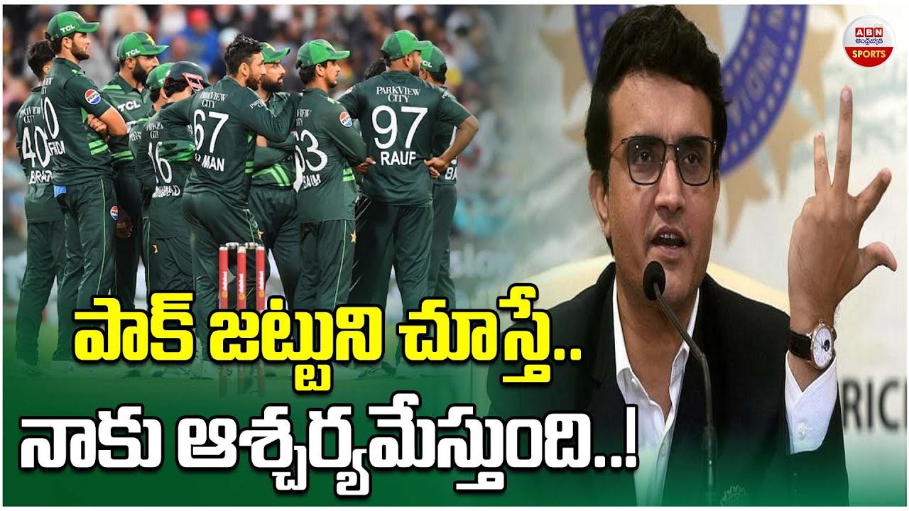 పాక్‌ జట్టుని చూస్తే..నాకు ఆశ్చర్యమేస్తుంది! | Ganguly Slams Pakistan Over India Match Boycott | ABN