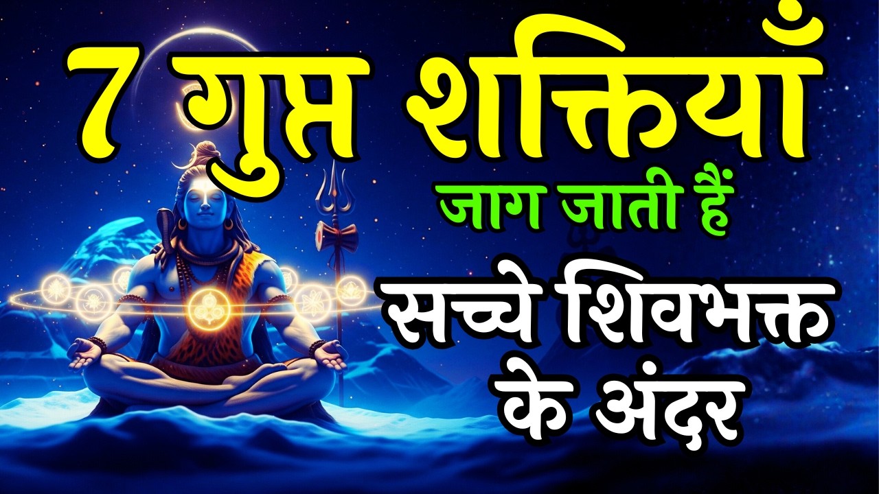 शिवभक्त की गुप्त शक्ति क्या होती है? | Shiv Ka Sandesh | Shiv vaani Shivoham #mahadev #shivbhakt