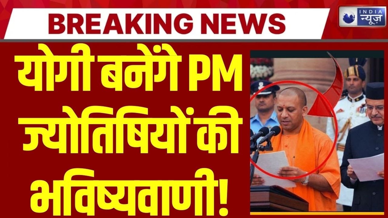 Yogi Adityanath PM बनेंगे? ममता बनर्जी हारेंगी चुनाव? ज्योतिषियों की चौंकाने वाली भविष्यवाणी! |