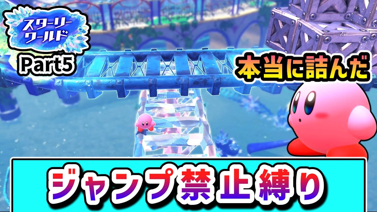 ジャンプ禁止でクリアを目指すカービィの物語 ～スターリーワールド編5～【星のカービィ ディスカバリー】【ゆっくり実況】