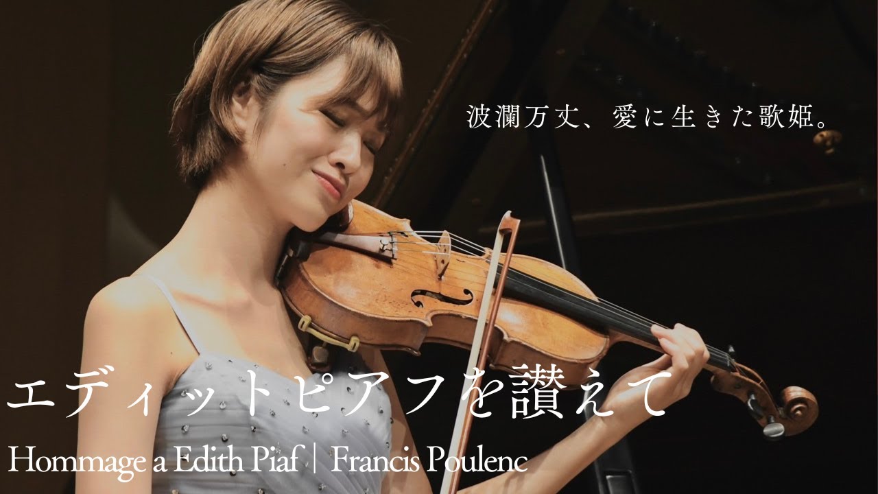 「エディットピアフを讃えて」Hommage a Edith Piaf｜Francis Poulenc　(2023/7/8 リサイタル『Love &Innovation』より)