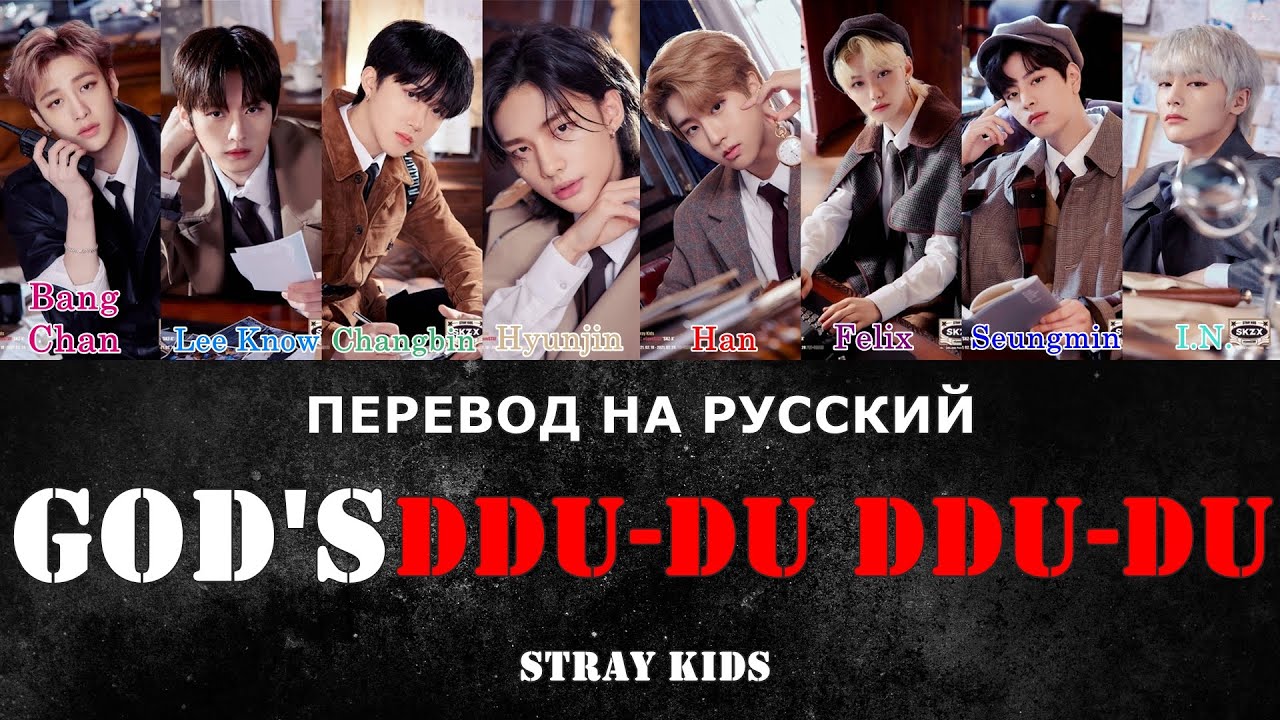 [KINGDOM] Stray Kids - God's DDU-DU DDU-DU (ПЕРЕВОД НА РУССКИЙ) Color Coded
