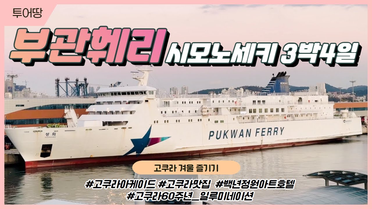 부관훼리 시모노세키 3박4일 여행 / 고쿠라 일루미네이션,  고쿠라 아케이드 맛집,이자까야 , 탄가시장, 100년정원 아트호텔 / 성희호,하마유호