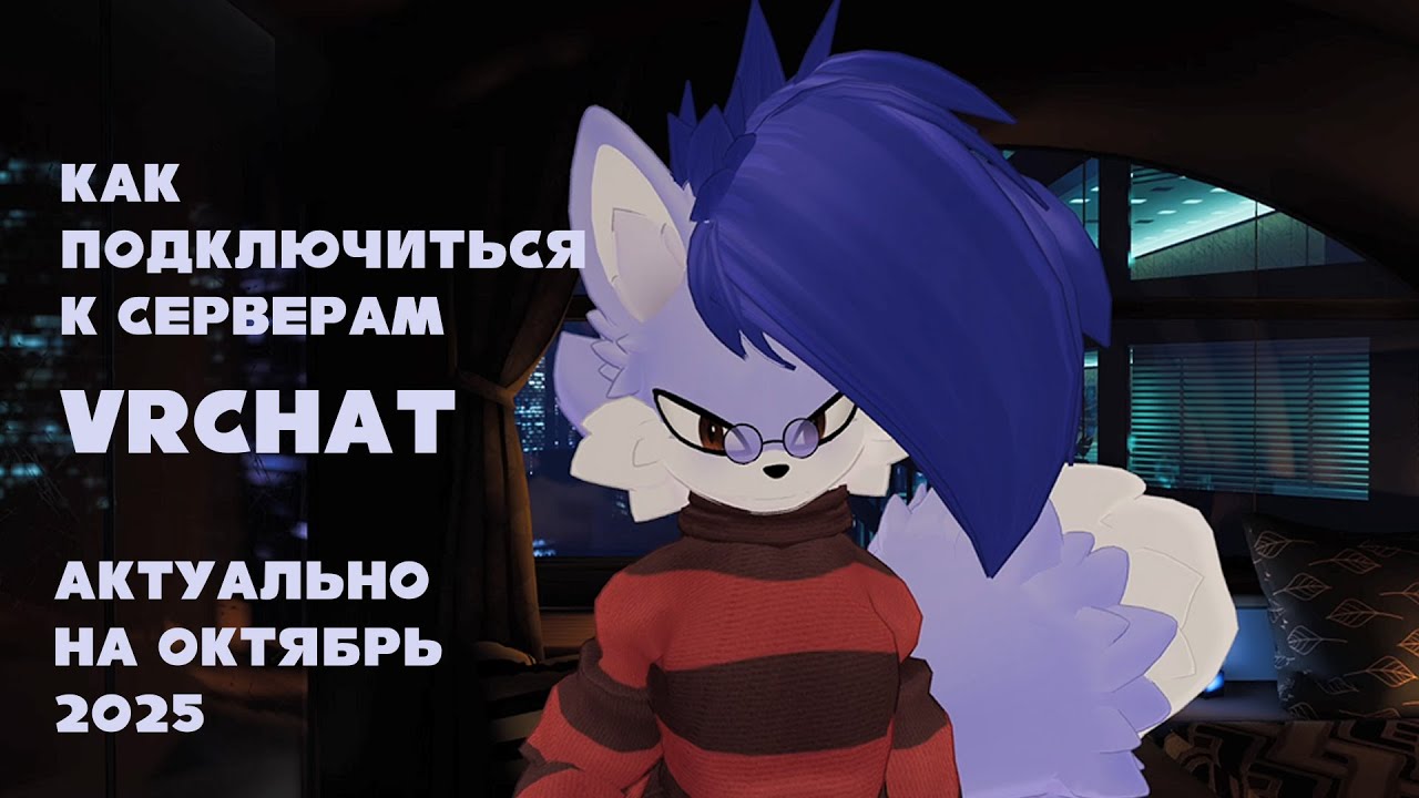 Обход блокировки VRChat (а так же Discord и прочих)