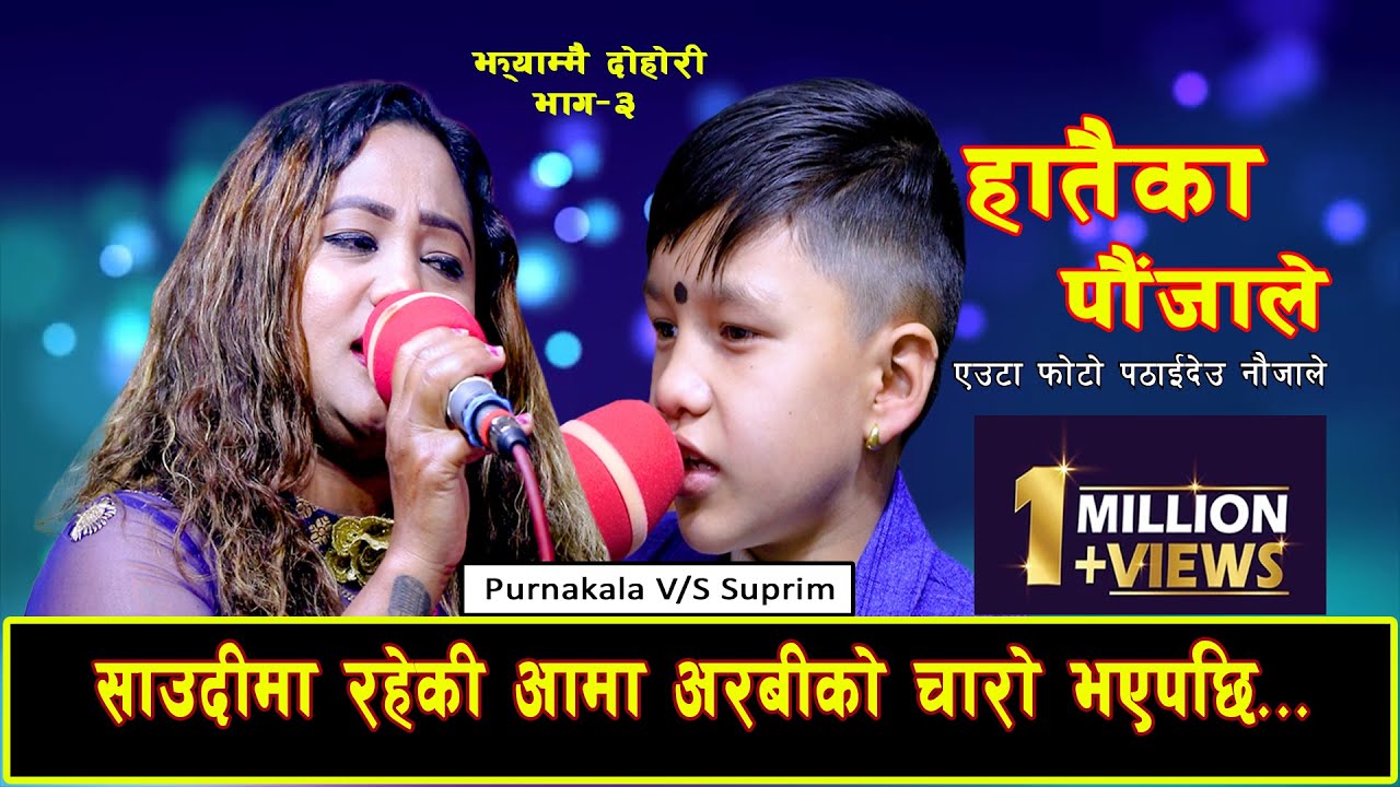 चारो खोज्न गएकी चरी आफै चारो भएपछी New Live Dohori 2078 Suprim Malla Vs Purnakala Bc Hataika Paujale