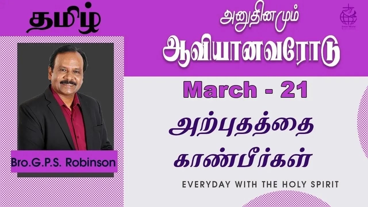 அனுதினமும் ஆவியானவரோடு | EVERYDAY WITH THE HOLY SPIRIT | March 21 | Bro.G.P.S. Robinson