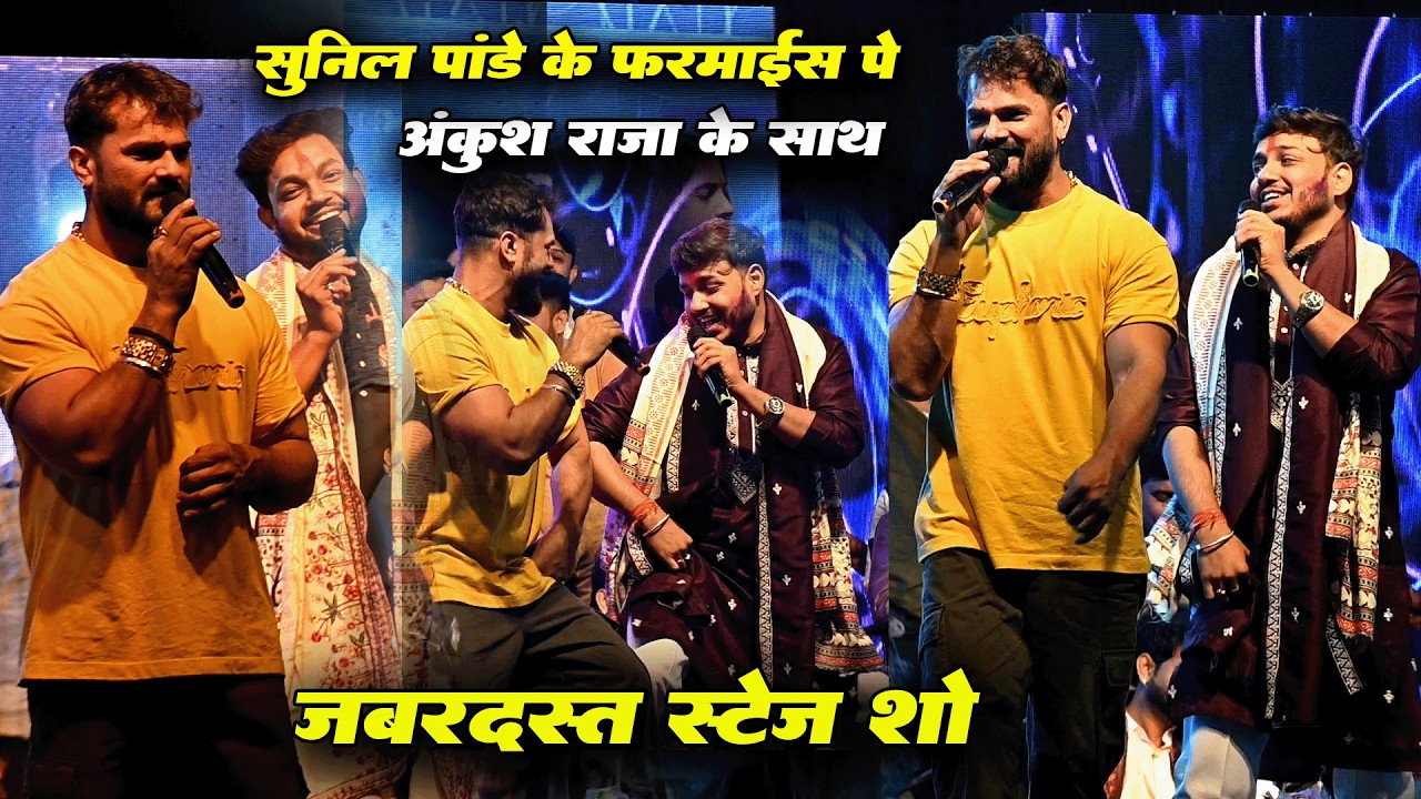 सुनील पांडे के फरमाईस पे खेसारी अंकुश राजा के साथ नाच नाच के जमाये महफ़िल