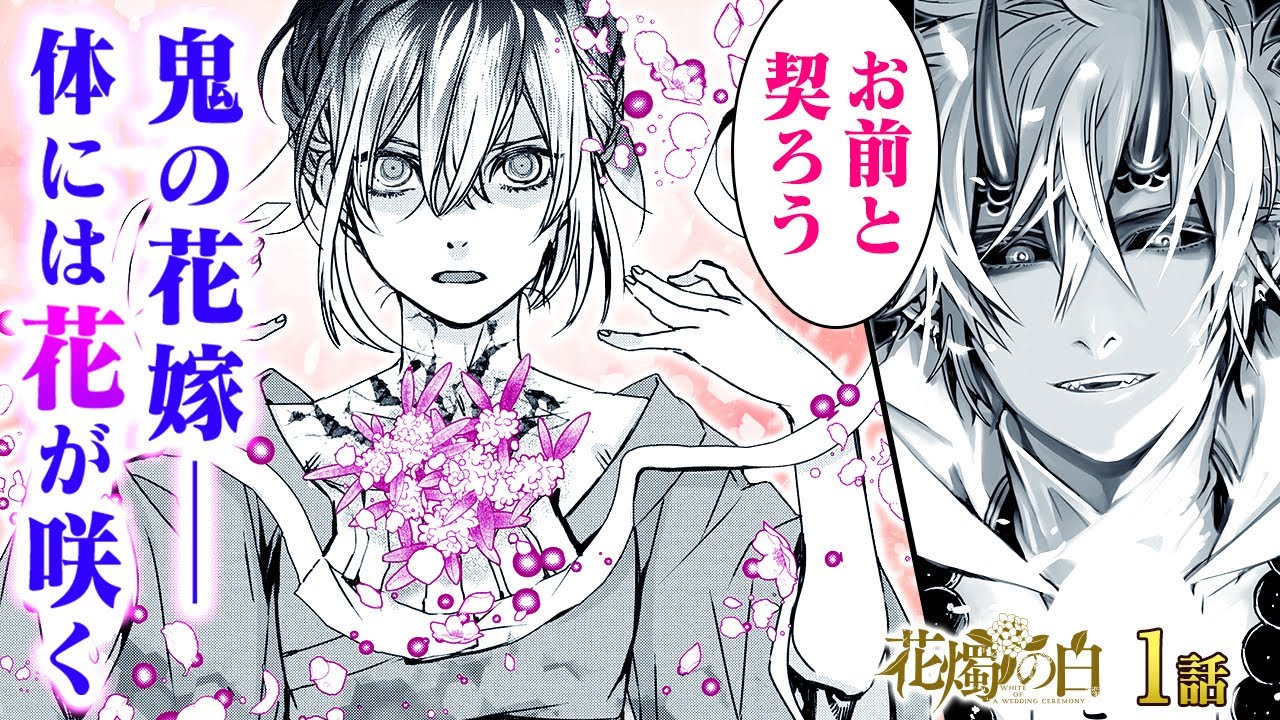 【恋愛漫画】鬼×少女の契約結婚『あまつき』高山しのぶ最新作！醜い私を拾ったのは、美しい鬼…『花燭の白』第1話フル【ボイスコミック/ゼロサム】