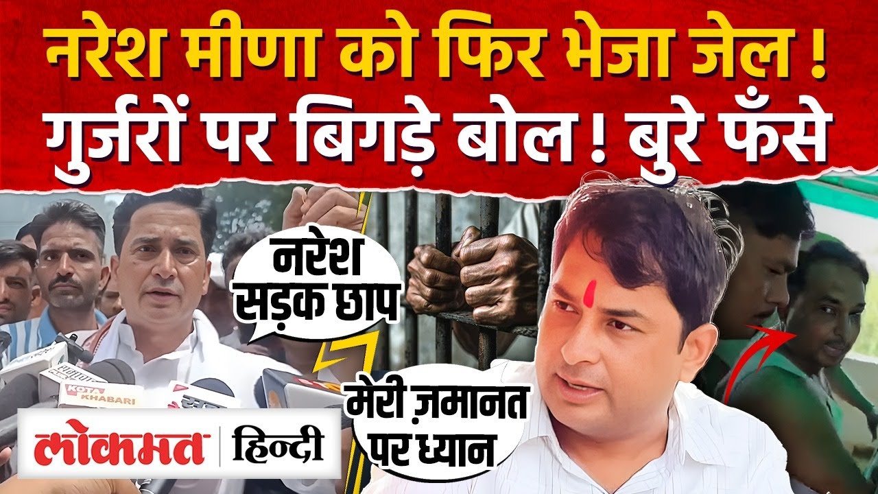 Naresh Meena को 8 अगस्त तक भेजा जेल! गुर्जरों पर बिगड़े बोल! Jhalawar Hospital-MH