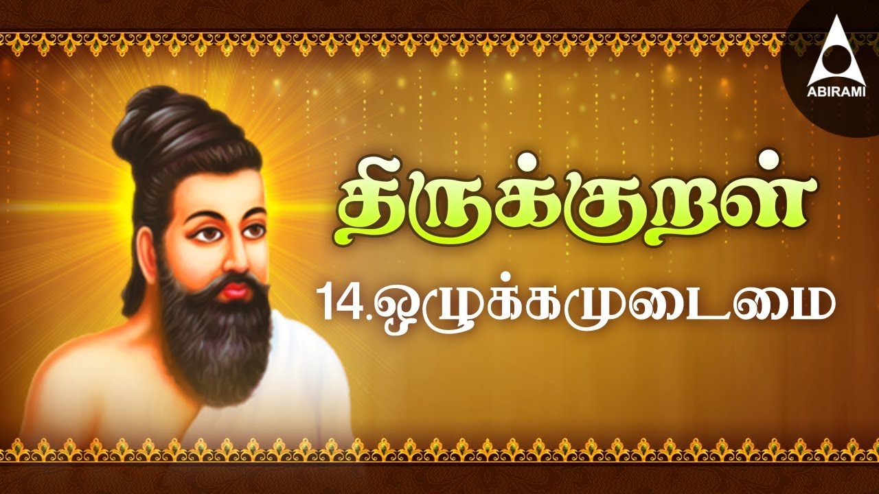 ஒழுக்கம் உடைமை - அதிகாரம் 14 - அறத்துப்பால் - திருக்குறள் || Ozhukkam Udaimai - Adhikaram 14 - Kural
