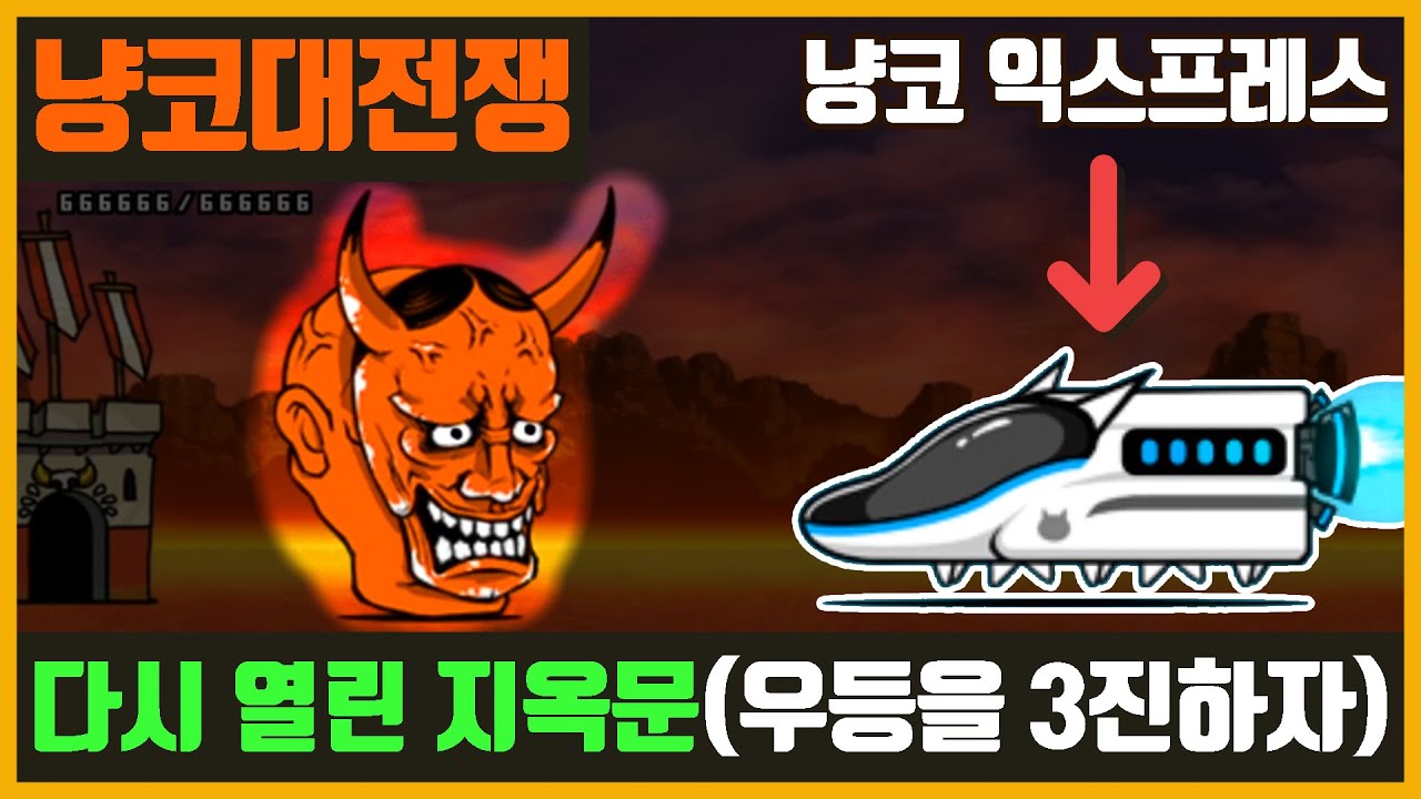 【냥코 대전쟁】다시 열린 지옥문, 지옥문 재강림 (우등을 3진하자)