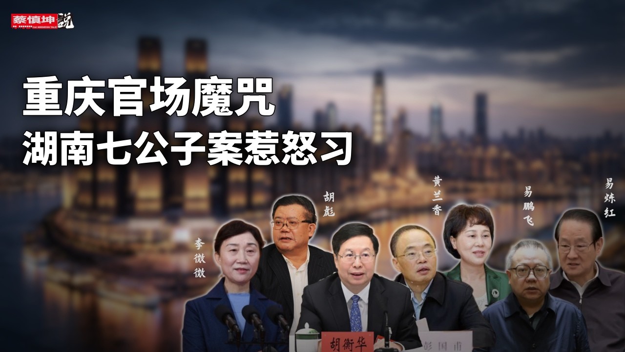 又有5位退休上将被抓｜重慶市長胡衡華出事｜湖南七公子案惹怒習｜官場魔咒政治萬人坑｜胡衡華的貴人｜湘鋼幫還能走多遠｜（20260319第983期）#官場動向