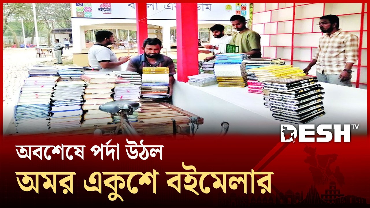 অবশেষে শুরু হলো অমর একুশে বই মেলা | Boi Mela 2026 | Ekushey Boi Mela | Desh TV