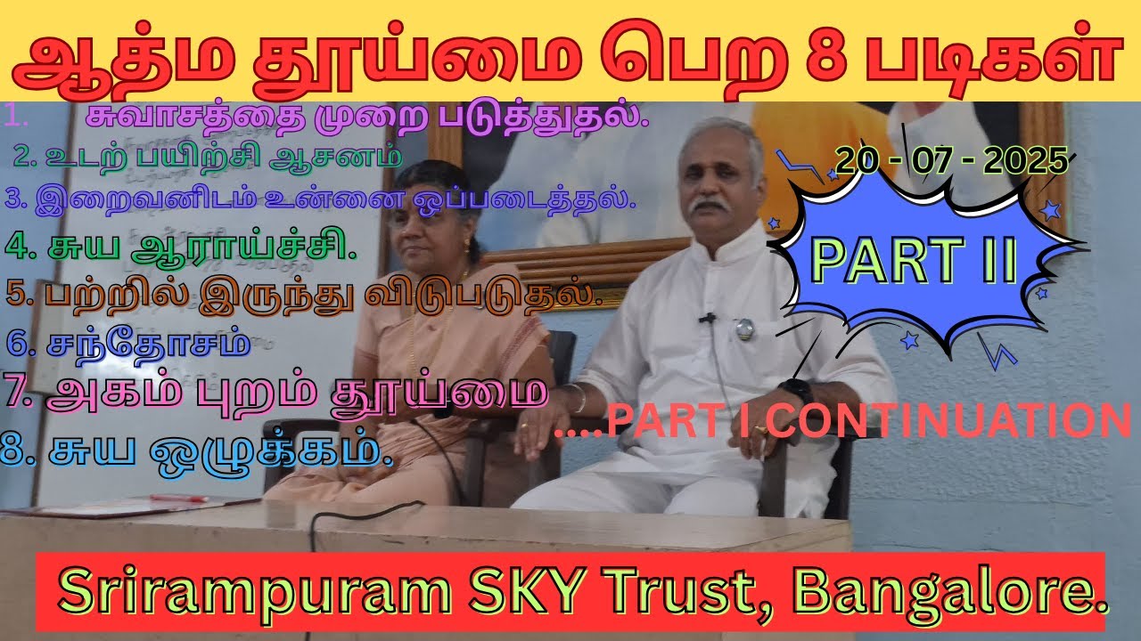 PART II ஆத்ம தூய்மை பெற 8 படிகள்.