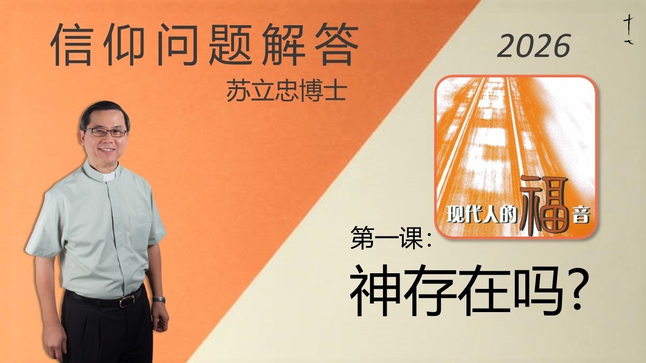 《现代人的福音》第一课：神存在吗？| 260320