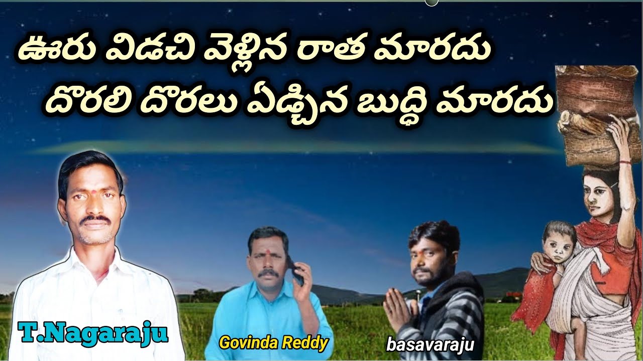 T Nagaraju bajana patalu ఊరు విడిచి వెళ్లిన రాత మారదు దొరలి దొరలు ఏడ్చిన బుద్ధి మారదు #bhajansongs