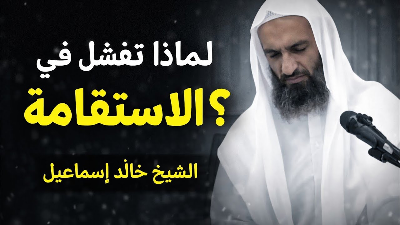 لماذا تفشل في الاستقامة رغم نيتك الصادقة؟