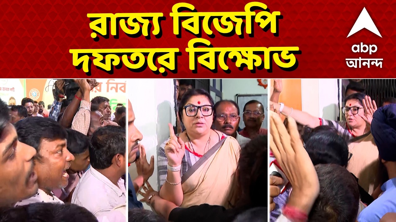 BJP Protest LIVE | প্রার্থী পছন্দ না হওয়ায় রাজ্য বিজেপি দফতরে বিক্ষোভ |#BJP #bjpcandidatelist