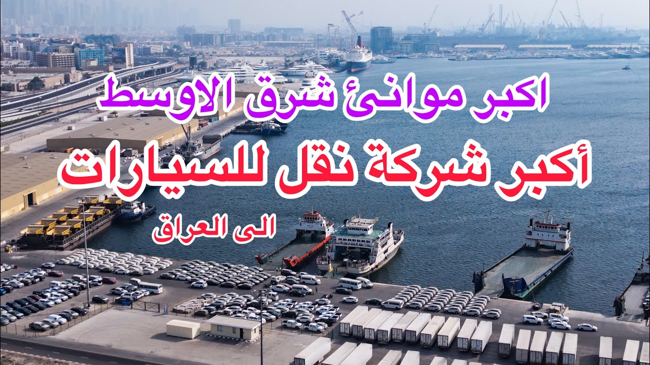 اكبر شركة نقل للسيارات من دبي الى العراق