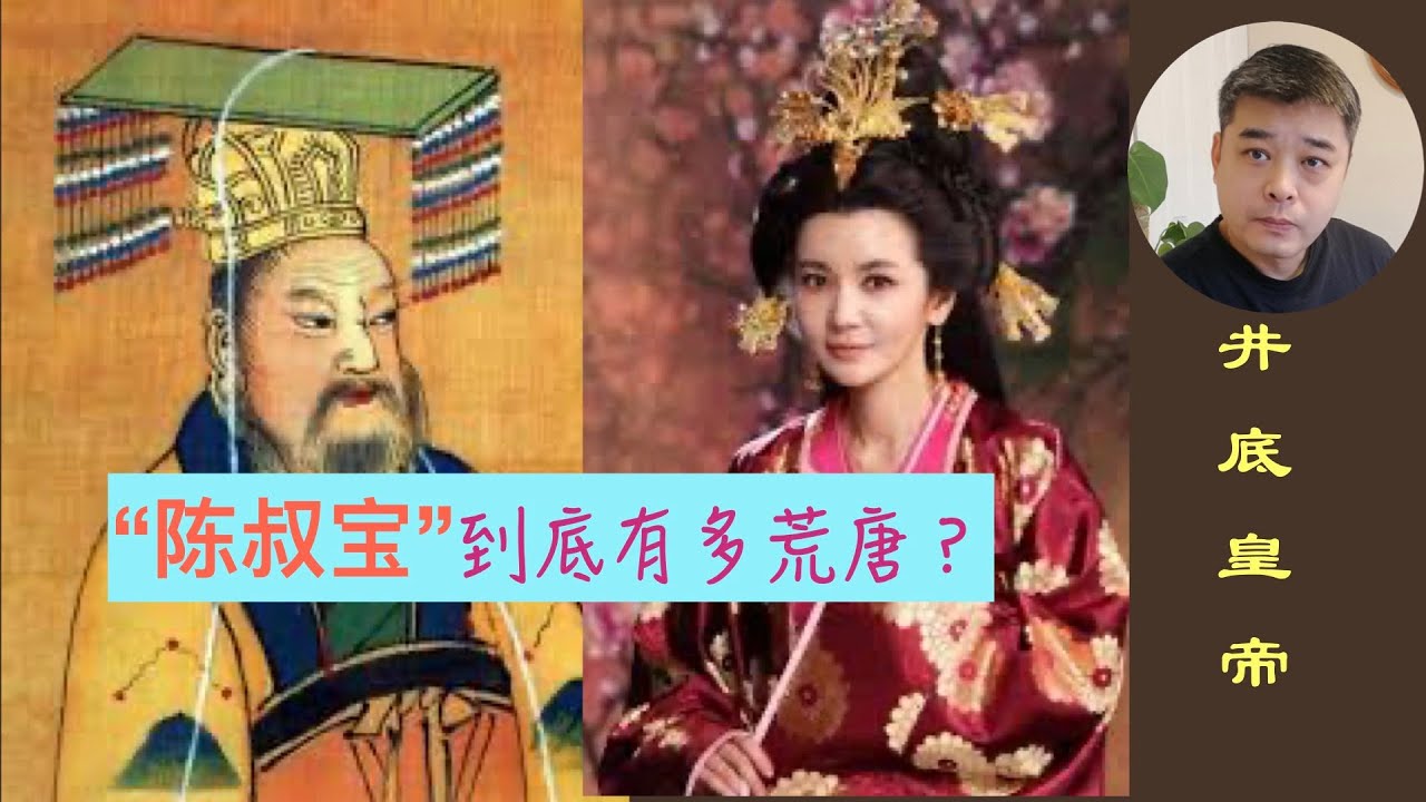 大唐前奏曲之隋灭南陈----井底皇帝陈叔宝，观音出世沈皇后。附：成语溯源：破镜重圆/无商不奸。。。